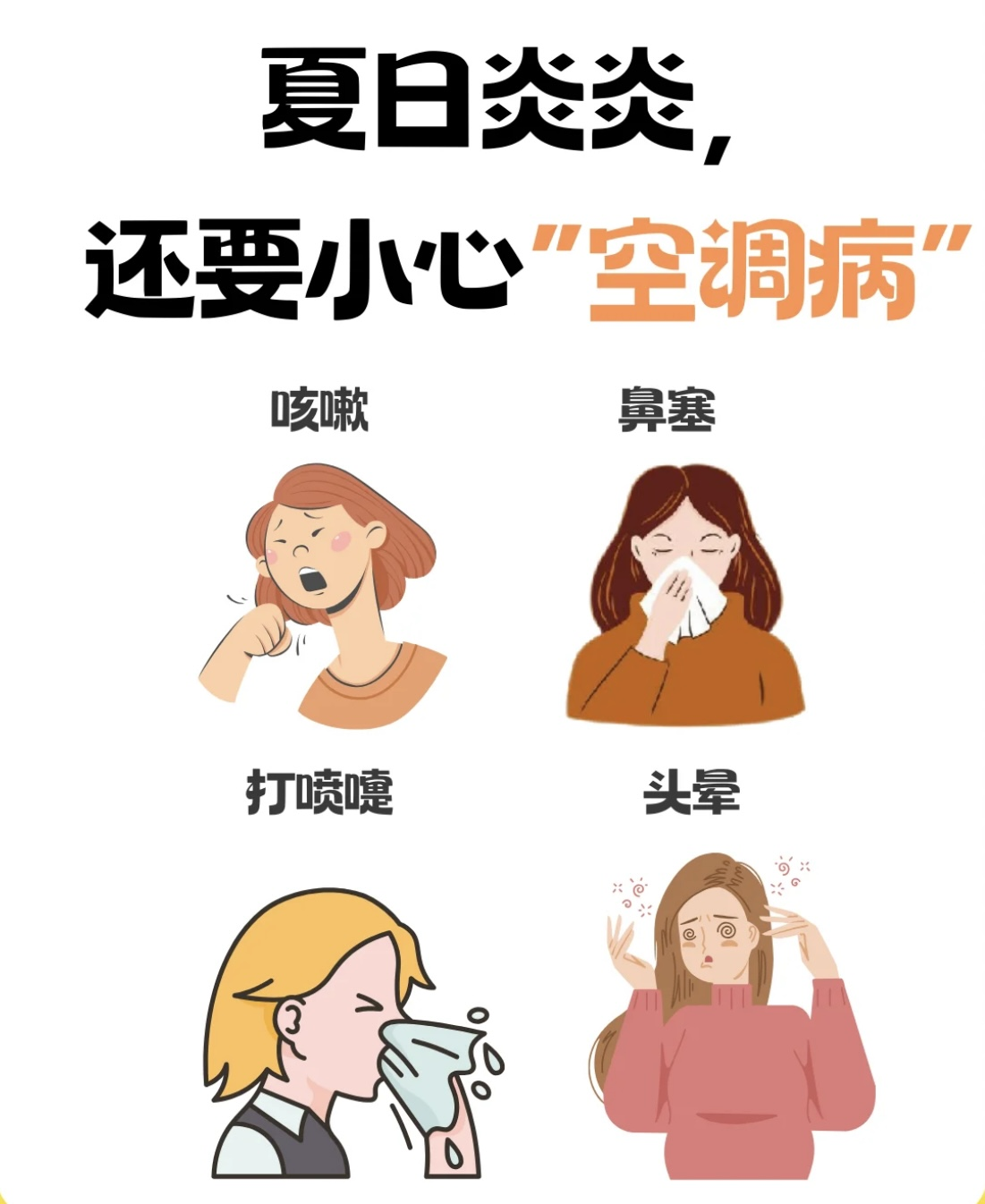 夏日炎炎,小心"空调病"